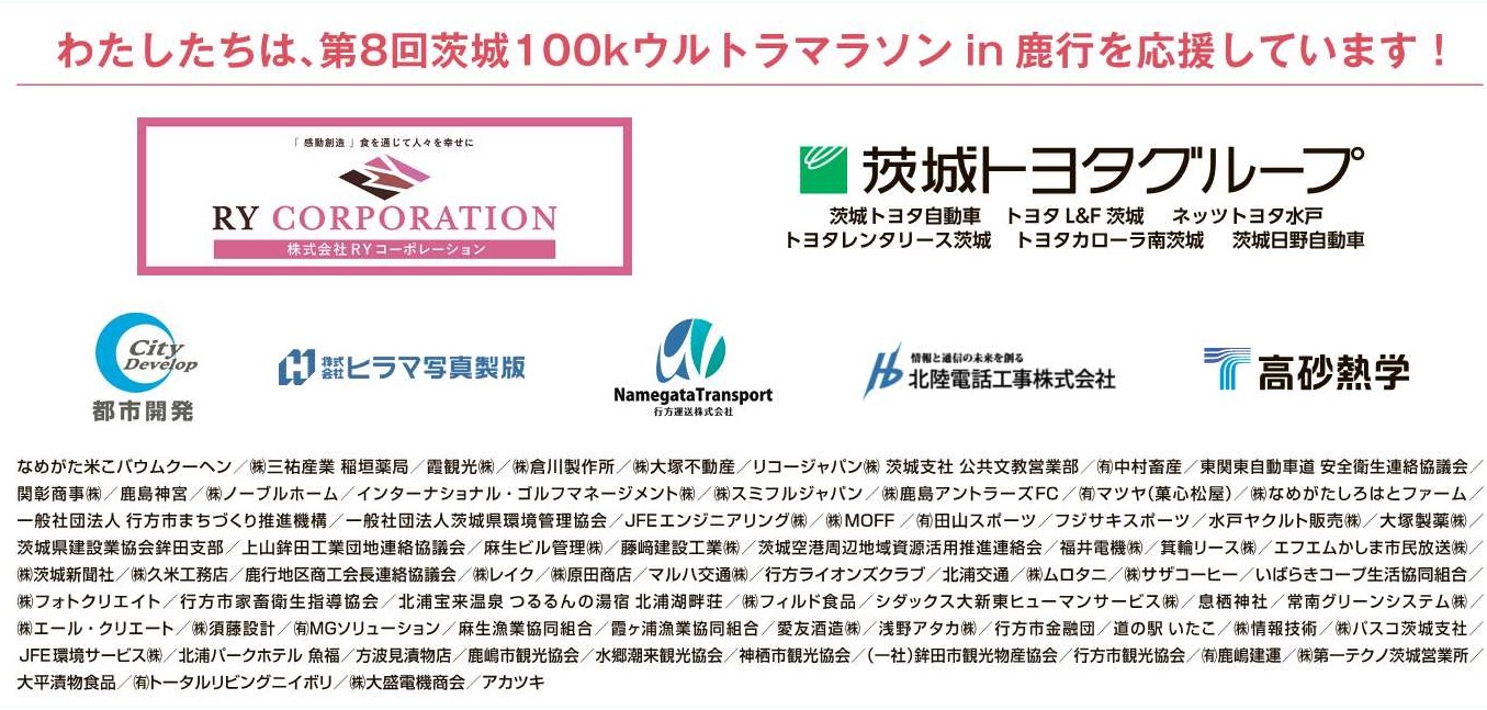 わたしたちは、第8回茨城100Kウルトラマラソンin鹿行を応援しています！