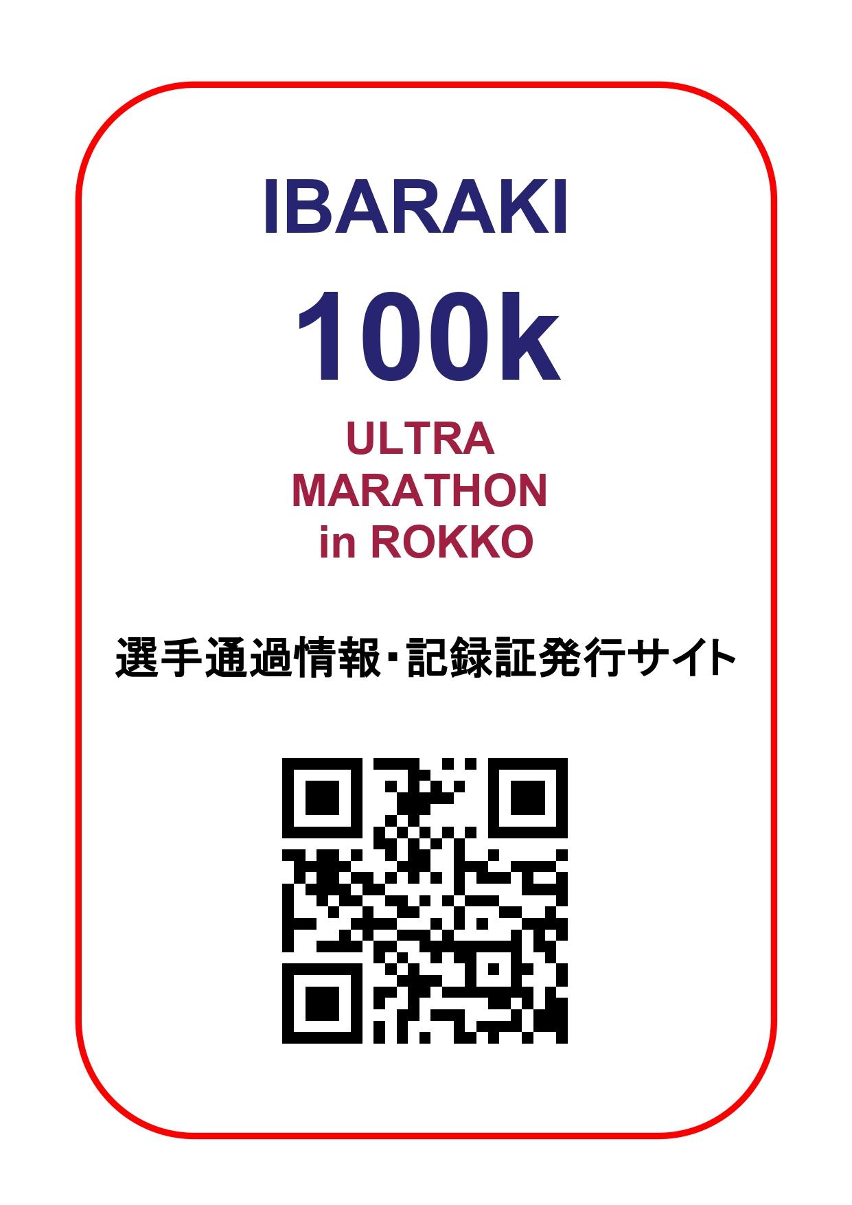 IBARAKI100k　選手通過情報、記録証発行サイト