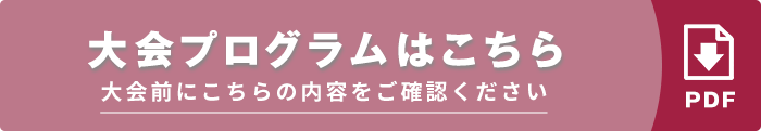 大会プログラムはこちら